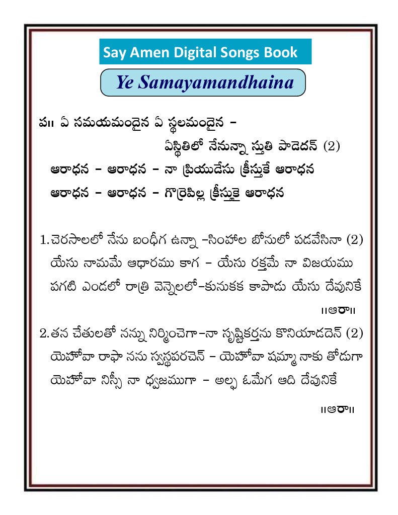 ఏ సమయమందైనా ఏ స్థలమందైనా ye Samayamandaina